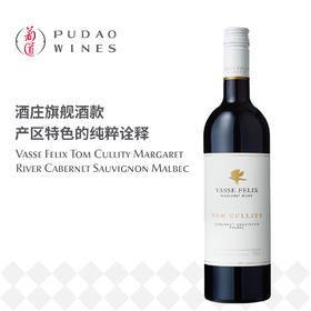 菲历士汤姆.凯利迪赤霞珠马贝克红葡萄酒 Vasse Felix Tom Cullity Cabernet Sauvignon Malbec