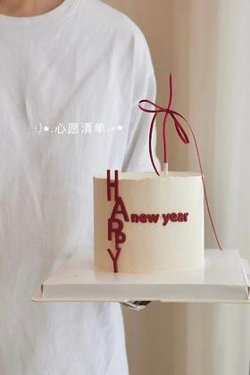 象限·新光新年蛋糕