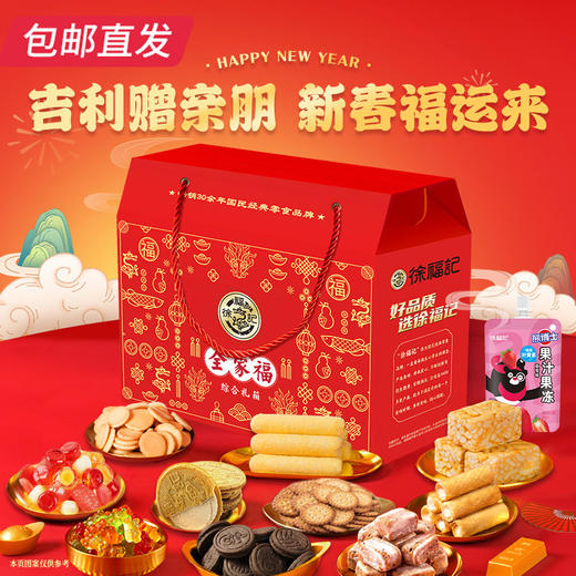 徐福记全家福糖果礼盒 1652g【包邮直发】 商品图1
