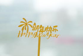 新年插牌