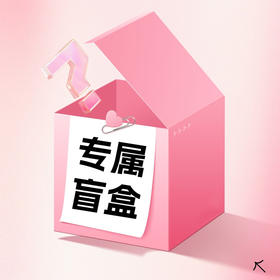 宠粉惊喜盲盒【每人限购1份】