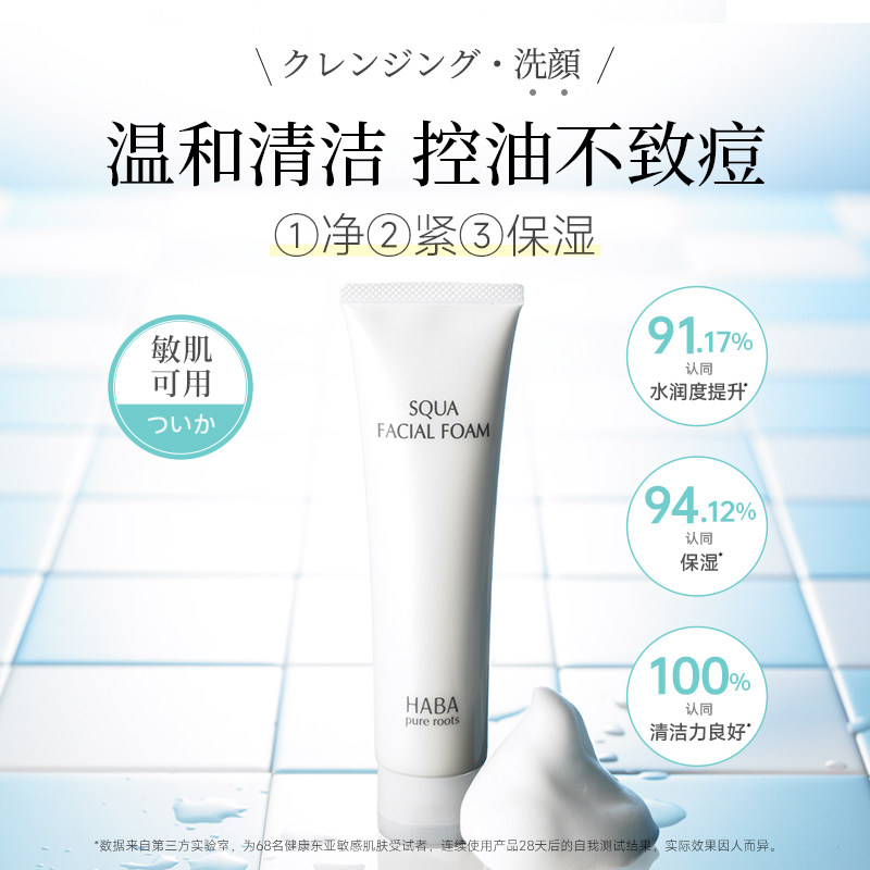 HABA 【本土版】鲨烷洁面乳洗面奶