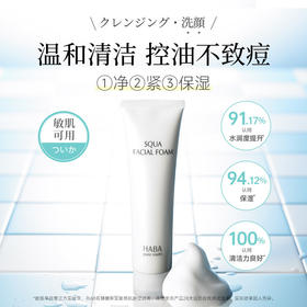 HABA 【本土版】鲨烷洁面乳洗面奶