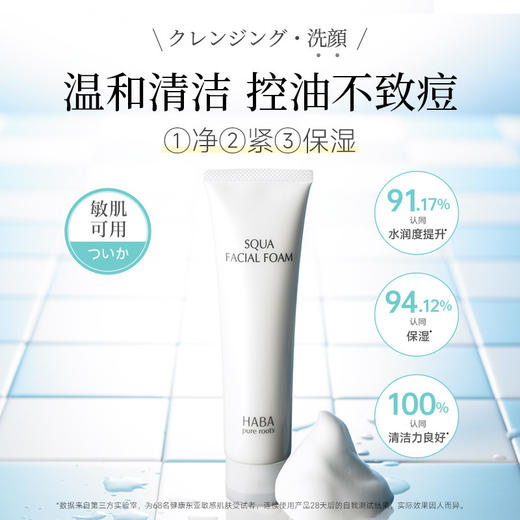 HABA 【本土版】鲨烷洁面乳洗面奶 商品图0