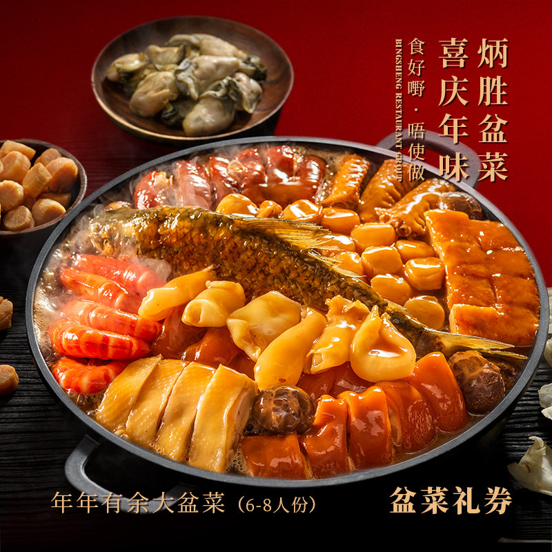 【纸质礼券，需到店兑换盆菜实物】年年有余盆菜（6-8人份）