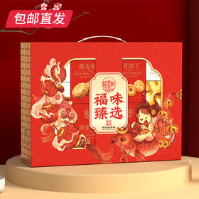 稻香村福味臻选糕点礼盒 1355g【包邮直发】