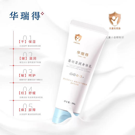 华瑞得婴幼盈润身体乳200g【0·3岁】 商品图0