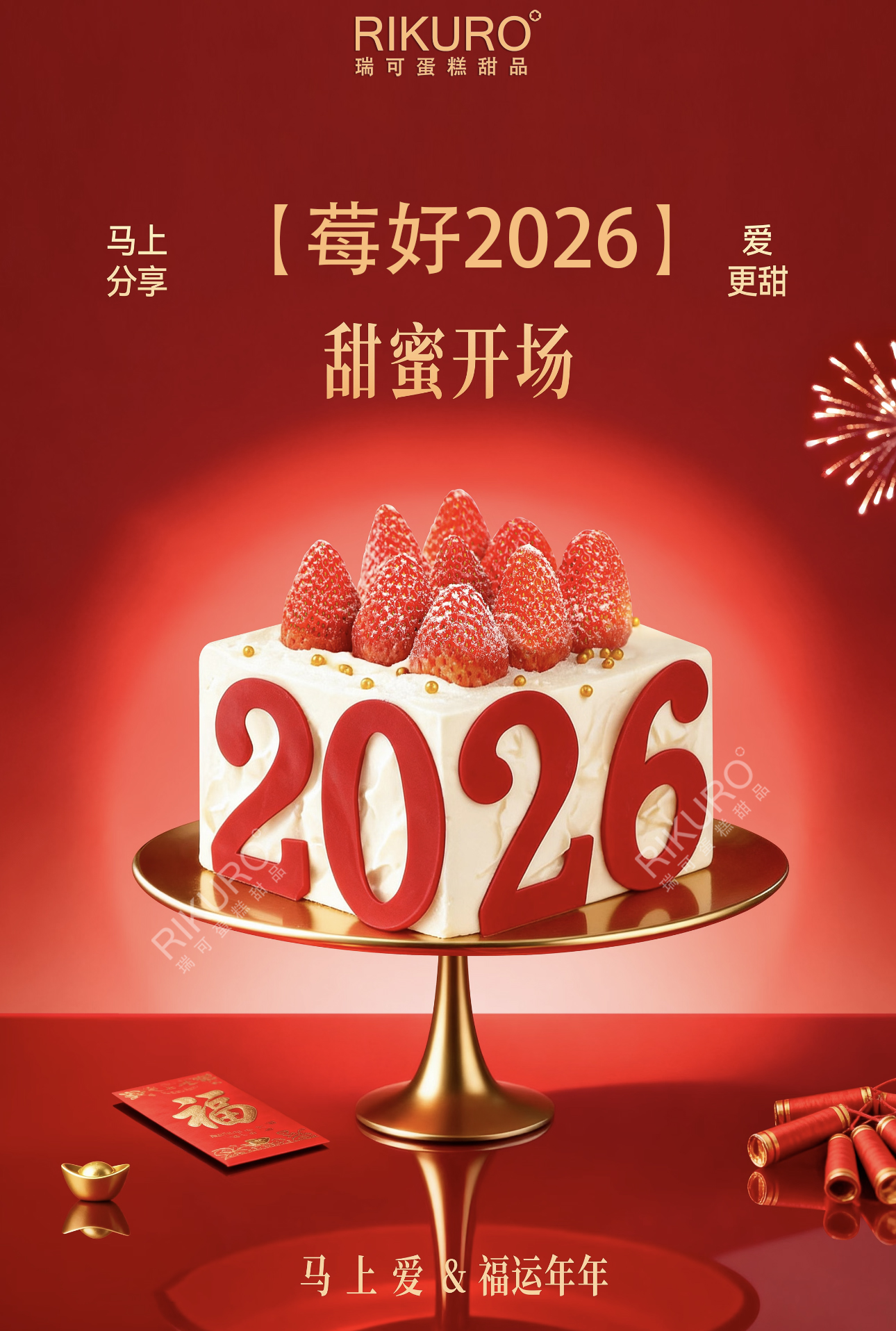 🍓莓好2026 | 新年低糖草莓蛋糕（赠珠光许愿蜡烛）
