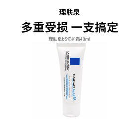 【理肤泉b5修护霜】多重受损 一支搞定 多效修护 淡化印痕40ml/支（2.11-2.24停发）
