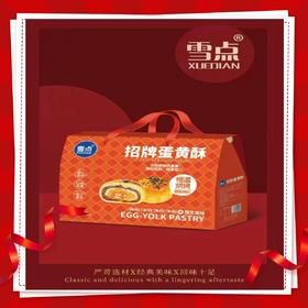 雪点 招牌蛋黄酥900g*1盒【FY】