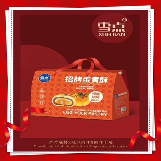 雪点 招牌蛋黄酥900g*1盒【FY】 商品图0