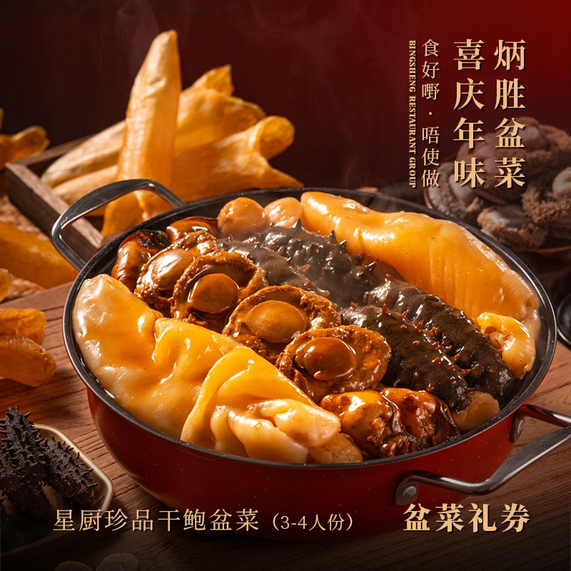 【纸质礼券，需到店兑换盆菜实物】星厨珍品干鲍盆菜（3-4人份）