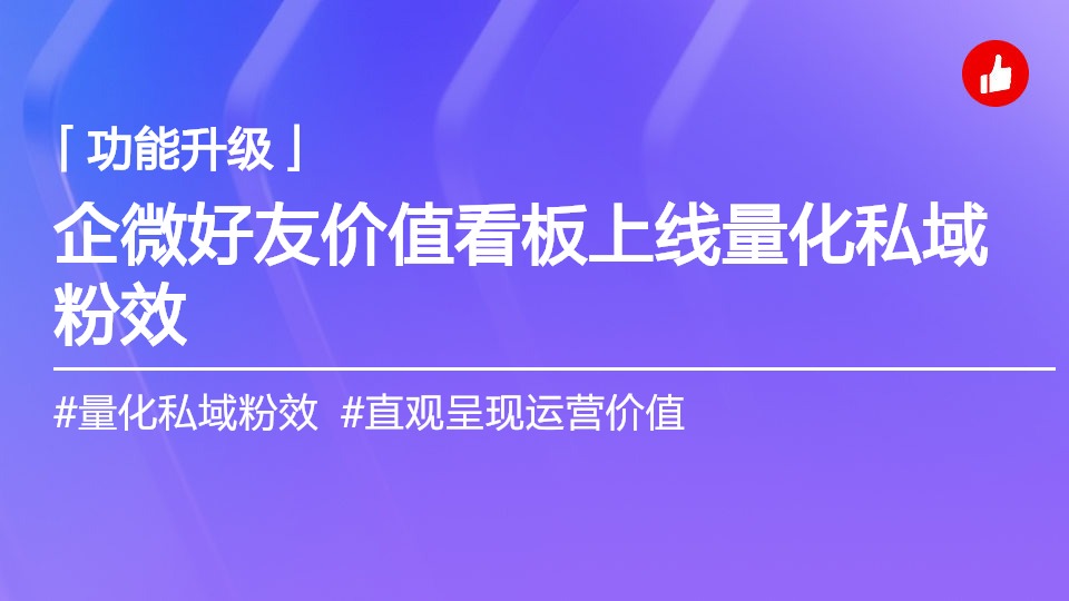 企微好友价值看板全新上线，量化私域粉效，让运营价值看得见