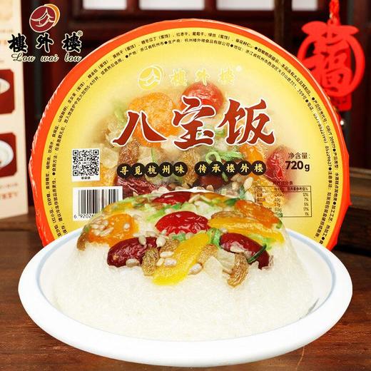 楼外楼八宝饭720g（冷冻）需蒸热后食用 商品图0
