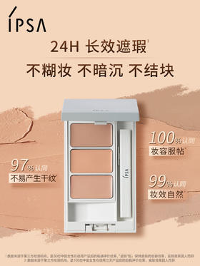 茵芙莎IPSA 【本土版】 纯美无瑕三色遮瑕盘4.5g