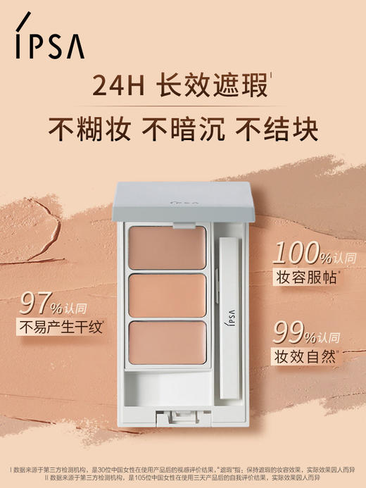 茵芙莎IPSA 【本土版】 纯美无瑕三色遮瑕盘4.5g 商品图0