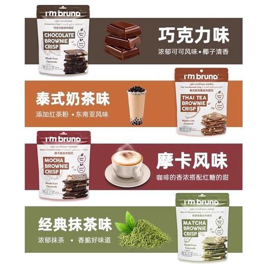bruno布朗尼脆片60g（泰式奶茶/巧克力/摩卡/抹茶味） 商品图1