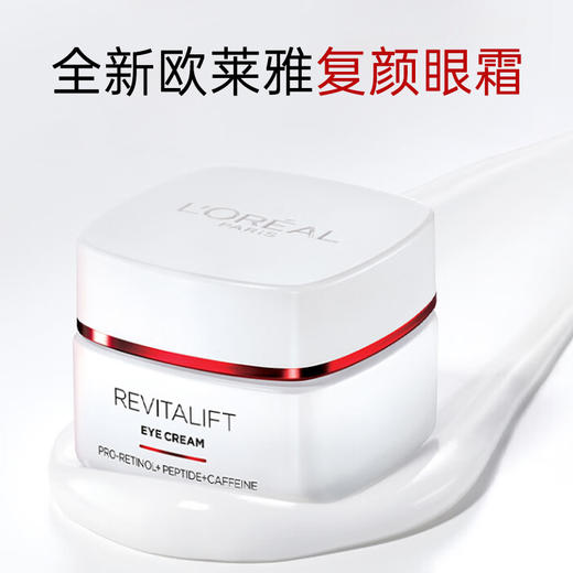 欧莱雅 复颜专研抗皱紧致眼霜15ml 商品图2