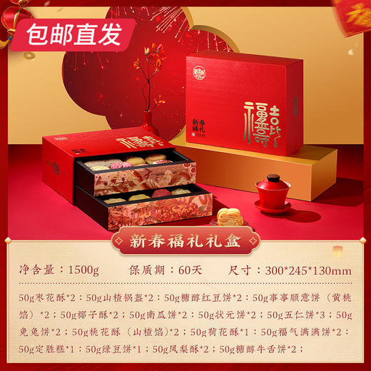 稻香村新春福礼糕点礼盒 1500g【包邮直发】 商品图4