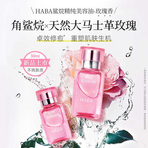 HABA 【本土版】角鲨烷美容油系列 白油 黄油 玫瑰油 薰衣草油 Q10精油 商品图5