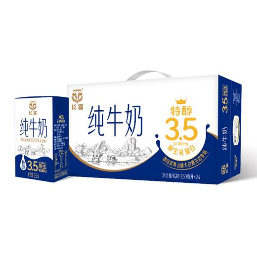 长富 特醇纯牛奶 250ml*24瓶 买一赠新疆牧场【LY】 商品图1
