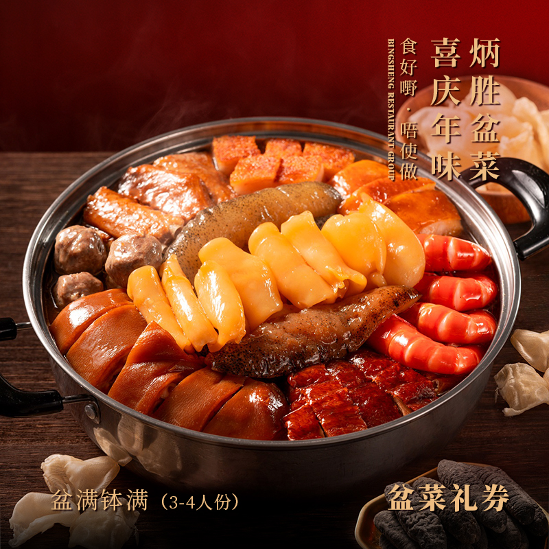 【纸质礼券，需到店兑换盆菜实物】盆满钵满盆菜（3-4人份）