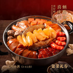 【纸质礼券，需到店兑换盆菜实物】盆满钵满盆菜（3-4人份）