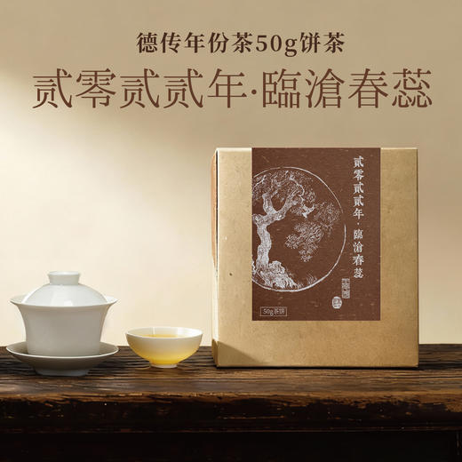 2022年临沧春蕊50g(茶饼/含盒) 商品图0