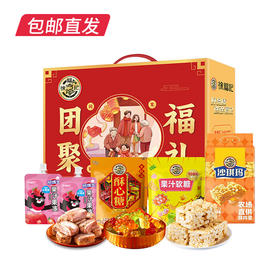 徐福记团聚福礼糖果礼盒 918g【包邮直发】