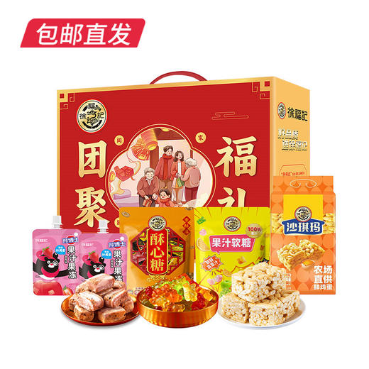徐福记团聚福礼糖果礼盒 918g【包邮直发】 商品图0