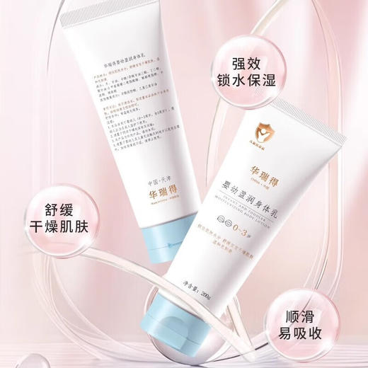 华瑞得婴幼盈润身体乳200g【0·3岁】 商品图6