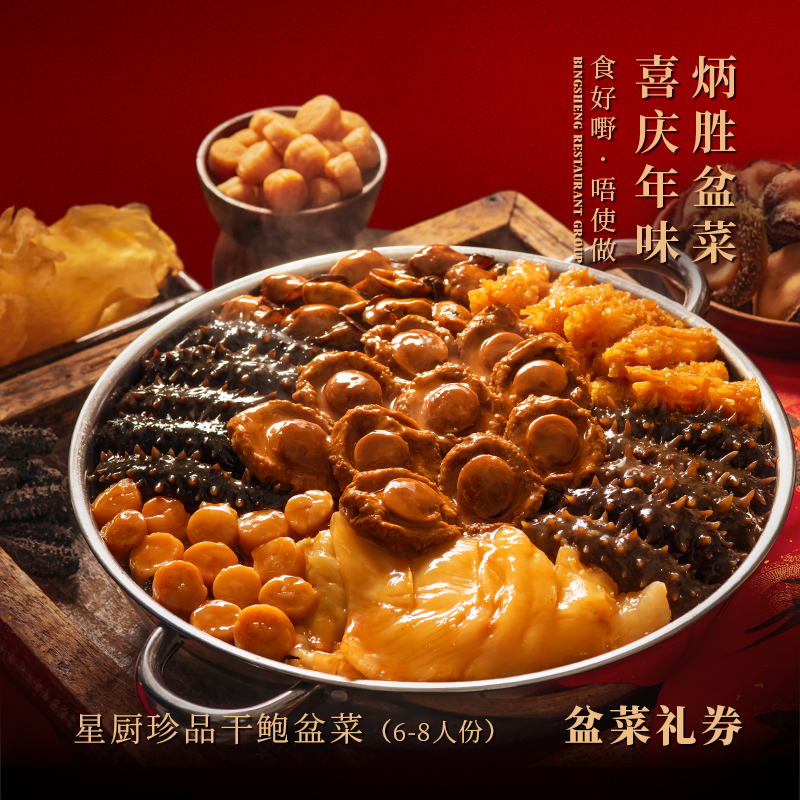 【纸质礼券，需到店兑换盆菜实物】星厨珍品干鲍盆菜（6-8人份）