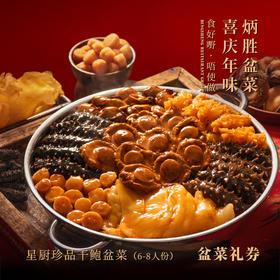 【纸质礼券，需到店兑换盆菜实物】星厨珍品干鲍盆菜（6-8人份）