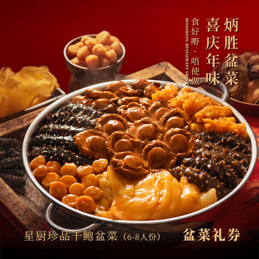 【纸质礼券，需到店兑换盆菜实物】星厨珍品干鲍盆菜（6-8人份） 商品图0