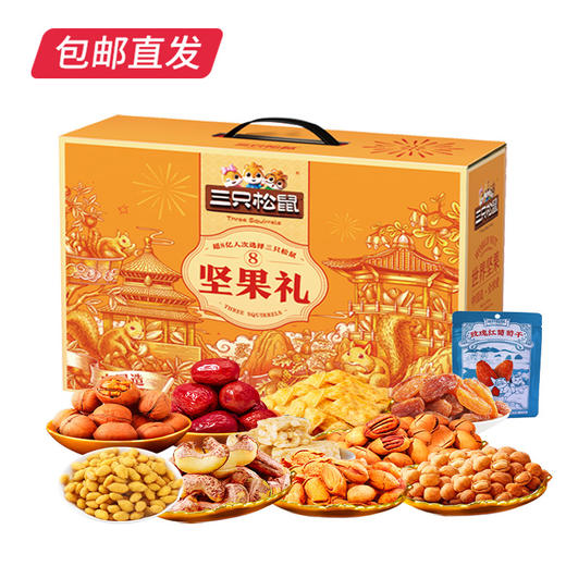 三只松鼠庆礼坚果礼盒 1543g【包邮直发】 商品图1