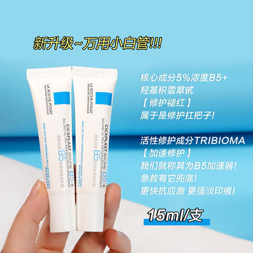 【理肤泉b5修护霜】多效修护 淡化印痕 15ml*3支（2.11-2.24停发） 商品图2