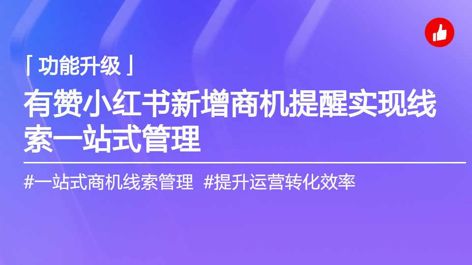 有赞小红书解决方案新增“商机提醒”