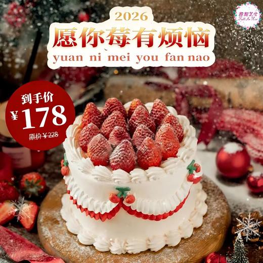 【莓有烦恼鲜果夹心蛋糕】莓心莓肺莓烦恼，莓病莓灾好运来～ 商品图0