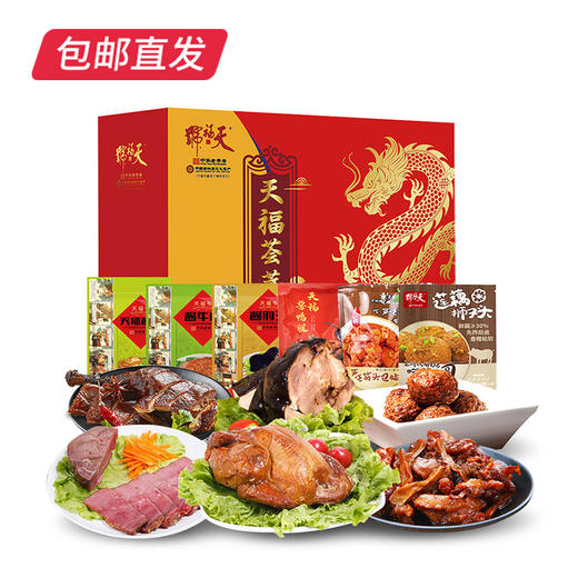 天福号天福荟萃熟食礼盒 1710g【包邮直发】 商品图1