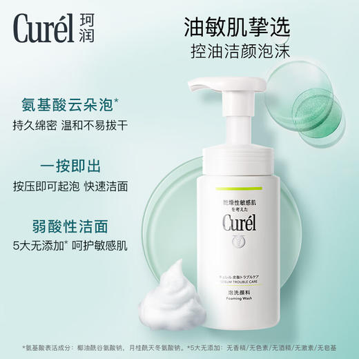 珂润Curel 【本土版】润浸保湿洁颜泡沫150ml 洗面奶洁面 商品图1