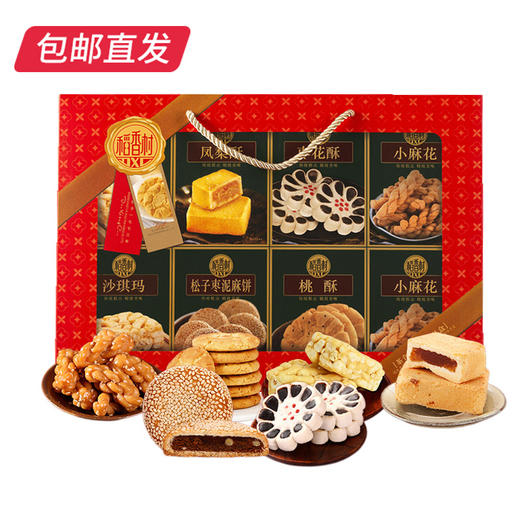 稻香村茶食糕点礼盒 868g【包邮直发】 商品图4
