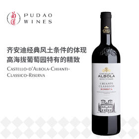奥伯拉古堡齐安迪经典珍藏红葡萄酒Castello-d'Albola-Chianti-Classico-Riserva