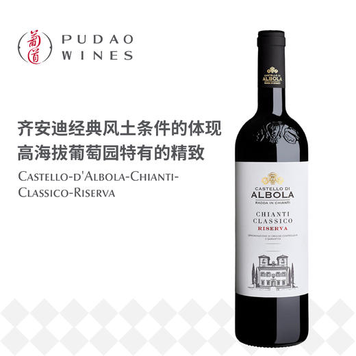 奥伯拉古堡齐安迪经典珍藏红葡萄酒Castello-d'Albola-Chianti-Classico-Riserva 商品图0