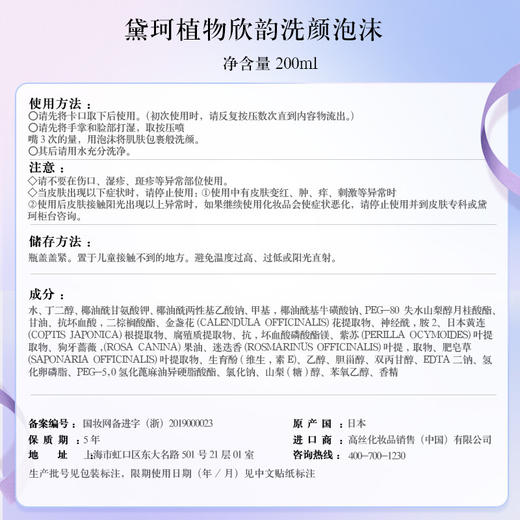 黛珂 【本土版】植物韵律 保湿泡沫洗面奶200ml 洁面 商品图5
