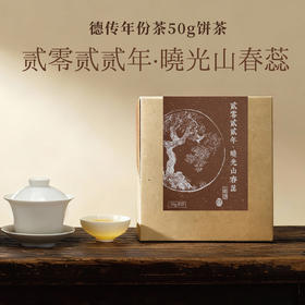 2022年晓光山临沧春蕊50g(茶饼/含盒)