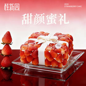 【甜颜蜜礼】草莓季主题生日蛋糕
