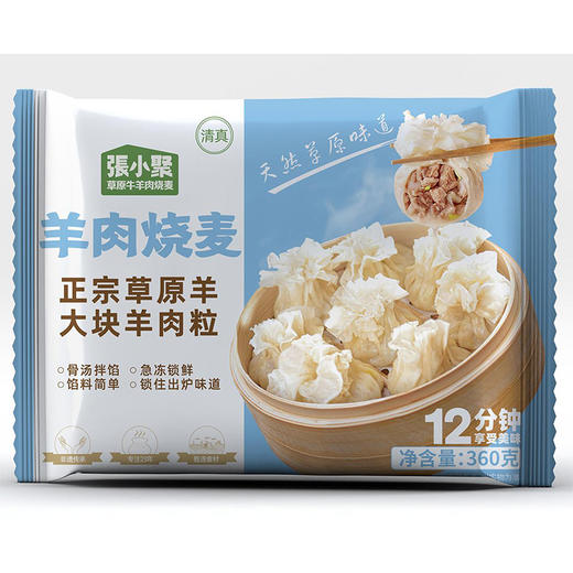 360g张小聚羊肉烧麦 口感细腻 香味浓郁 商品图0