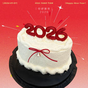 你好新年2026·奶油蛋糕
