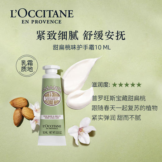 【欧舒丹护手霜】乳霜质地轻薄好吸收 天然植萃无负担 10ml/支 商品图3