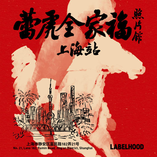 2026年蕾虎全家福照片馆 | 上海站 商品图0